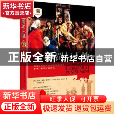 正版 体罚与人性 (英)乔治.莱利.斯科特 中央编译出版社 978751