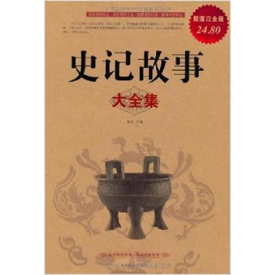 正版新书]史记故事大全集暂无9787511312242