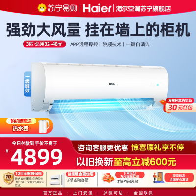 海尔空调劲风3匹新一级能效自清洁冷暖变频节能省电壁挂式智能挂机KFR-72GW/24PAA81U1