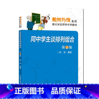 [正版]同中学生谈排列组合 第2版 苏淳 数林外传系列 跟大学名师学中学数学 中科大出版社