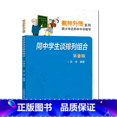 [正版]同中学生谈排列组合 第2版 苏淳 数林外传系列 跟大学名师学中学数学 中科大出版社