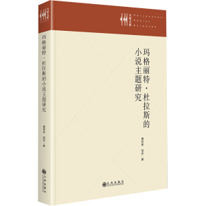 [M]玛格丽特•杜拉斯的小说主题研究-9787522520216
