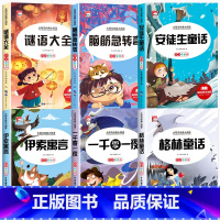 [全6册]脑筋急转弯+谜语大全+安徒生童话全集 [正版]全套2册 脑筋急转弯 谜语大全小学注音版 小学生一二三年级阅读课