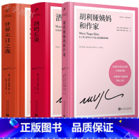 世界末日之战 [正版] 酒吧长谈+胡利娅姨妈和作家+世界末日之战 略萨作品精装珍藏版套装3册 诺贝尔文学奖得主 外
