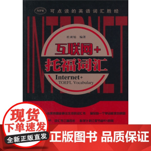 互联网+托福词汇