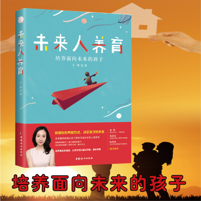 [M]未来人养育 下沙 著 -9787512717268