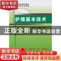 正版 护理基本技术 庄华英,朱明瑶主编 科学技术文献出版社 9787