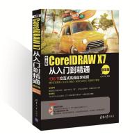 中文版CorelDRAWX7从入门到精通(全彩版)(配光盘