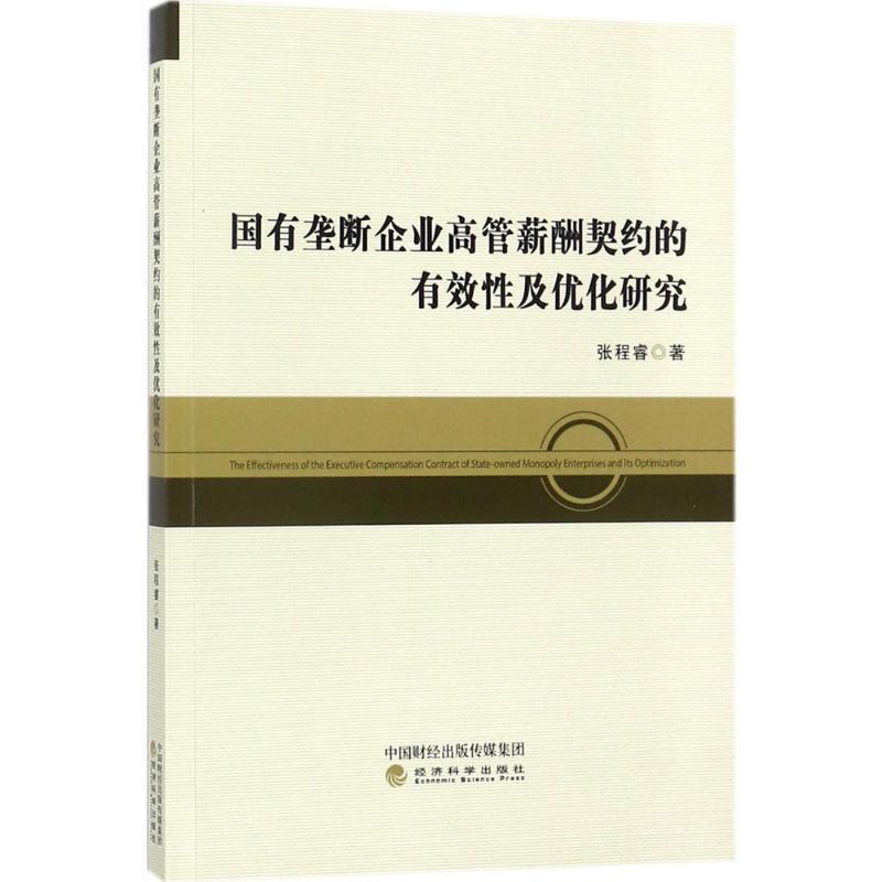 正版新书]国有垄断企业高管薪酬契约的有效性及其优化研究张程睿