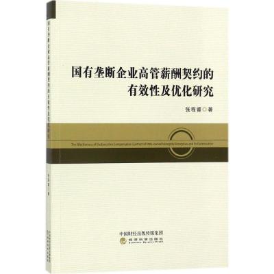 正版新书]国有垄断企业高管薪酬契约的有效性及其优化研究张程睿