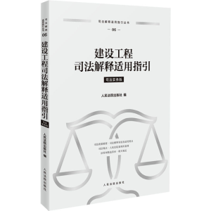 [M]建设工程司法解释适用指引-9787510942624