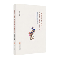 正版新书]《凤阳是个好地方》全国诗词大赛优秀作品集王连侠 著9