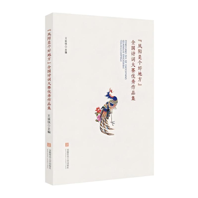 正版新书]《凤阳是个好地方》全国诗词大赛优秀作品集王连侠 著9