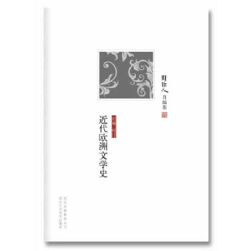 正版新书]周作人自编集:近代欧洲文学史周作人9787530212783