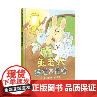 兔老大睡觉大冒险(3-8岁)信谊世界精选图画书