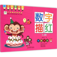 正版新书]数字描红1-20(手写体)/小手描红天天练爱德少儿97875