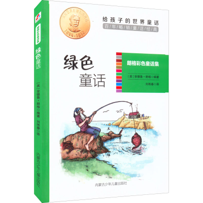 [M]绿色童话-9787531242994