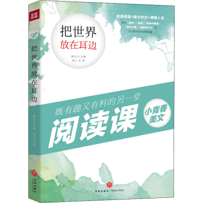 醉染图书把世界放在耳边9787545554380