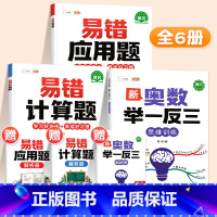 ❤️[计算强化]举一反三✚易错计算题+易错应用题 小学四年级 [正版]新奥数举一反三一年级小学创新思维二2年级三四五六3