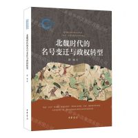 [N]北魏时代的名号变迁与政权转型-9787101165722