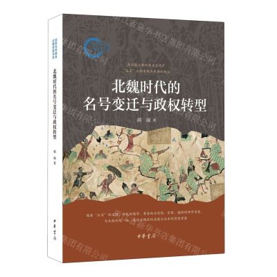 [N]北魏时代的名号变迁与政权转型-9787101165722