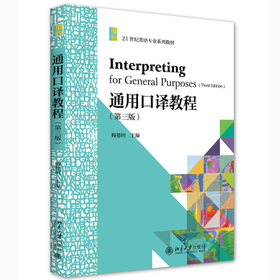 醉染图书通用口译教程(第三版)9787301321270