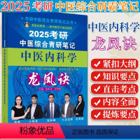 2025考研中医综合青研笔记 中医内科学龙凤诀 考研中医综合青研笔记丛书 张昕垚 张林峰 9787513286374中国