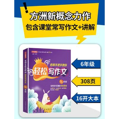 名师手把手教你轻松写作文.6年级