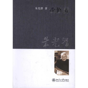 正版新书]谈修养朱光潜著9787301196571