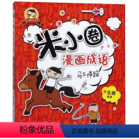 [正版]米小圈漫画成语.马不停蹄