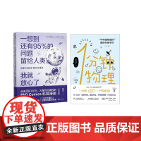 一想到还有95%的问题留给人类+1分钟物理(共2册)