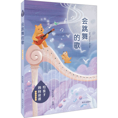 [M]给孩子的阅读课 会跳舞的歌 彩图注音版-9787533299569
