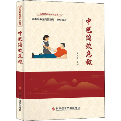 醉染图书中医简效急救9787518985586