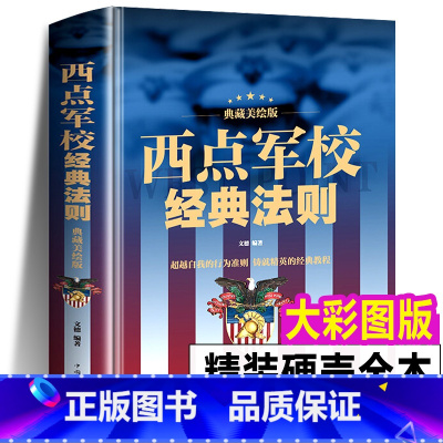 [正版] 西点军校经典法则 送给男孩好的礼物成功励志书籍本美国西点军校经典法则对学生的要求:准时、守纪、严格,正直、刚