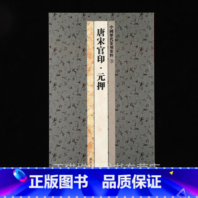 篆刻集粹3:唐宋官印 元押 [正版]中国历代印风系列中国汉字印谱印章篆刻工具书先秦印风秦代印风汉晋南北朝印风黄牧甫印风赵