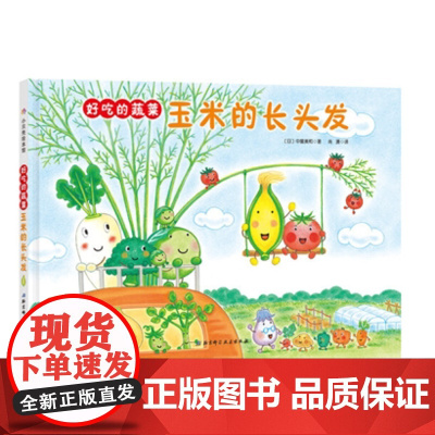 好吃的蔬菜-玉米的长头发