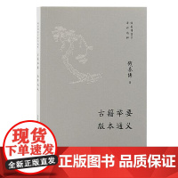 古籍举要 版本通义 上海古籍出版社