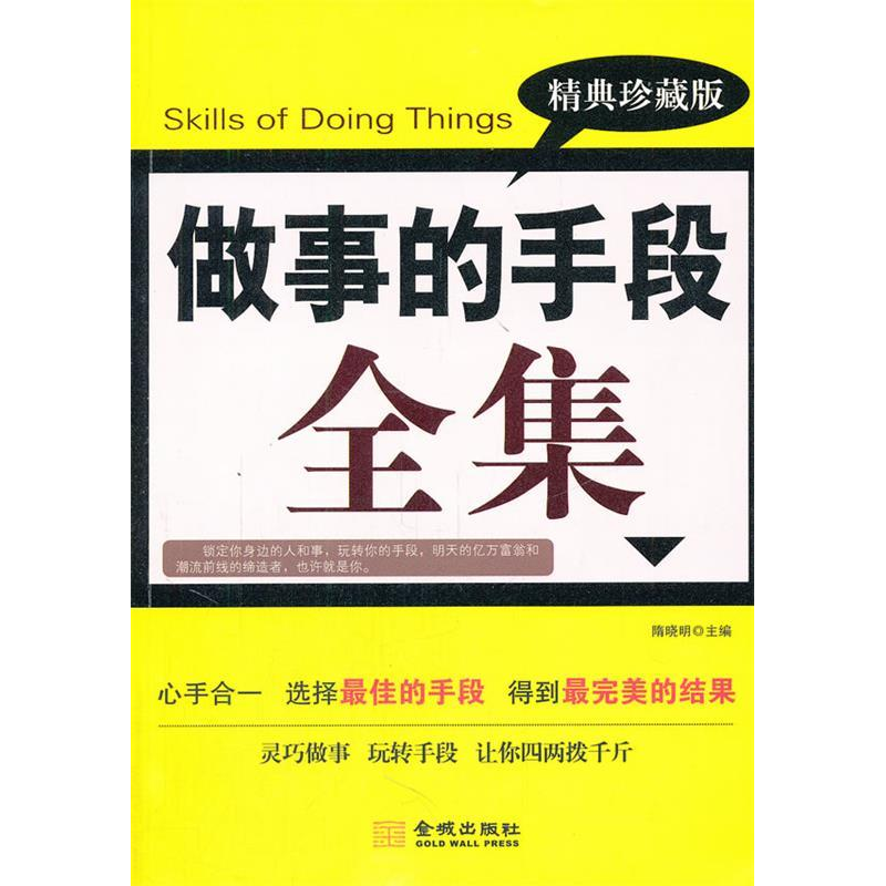 正版新书]做事的手段全集:精典珍藏版隋晓明9787802518490