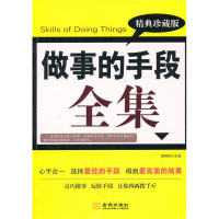正版新书]做事的手段全集:精典珍藏版隋晓明9787802518490