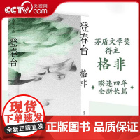 [央视网]登春台 茅盾文学奖得主格非 暌违四年全新长篇 众人熙熙如登春台 江南三部曲作者 莫言余华盛赞WX