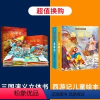 三国演义立体书+西游记儿童绘本 [正版]三国演义立体书 儿童3d立体书中国古典四大名著儿童版绘本故事书3-6-8-10岁