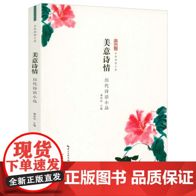 美意诗情-历代诗话小品 中华传世小品原文+注释+译文+品读古典诗歌品评随笔诗话品读书籍