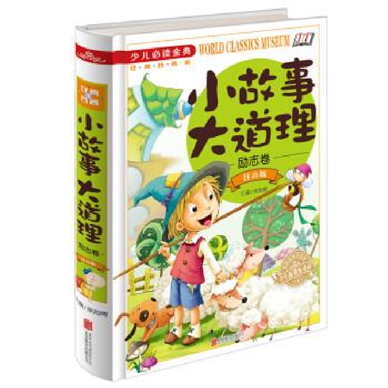 正版新书]小故事大道理励志卷注音版《少儿必读金典》侯海博9787