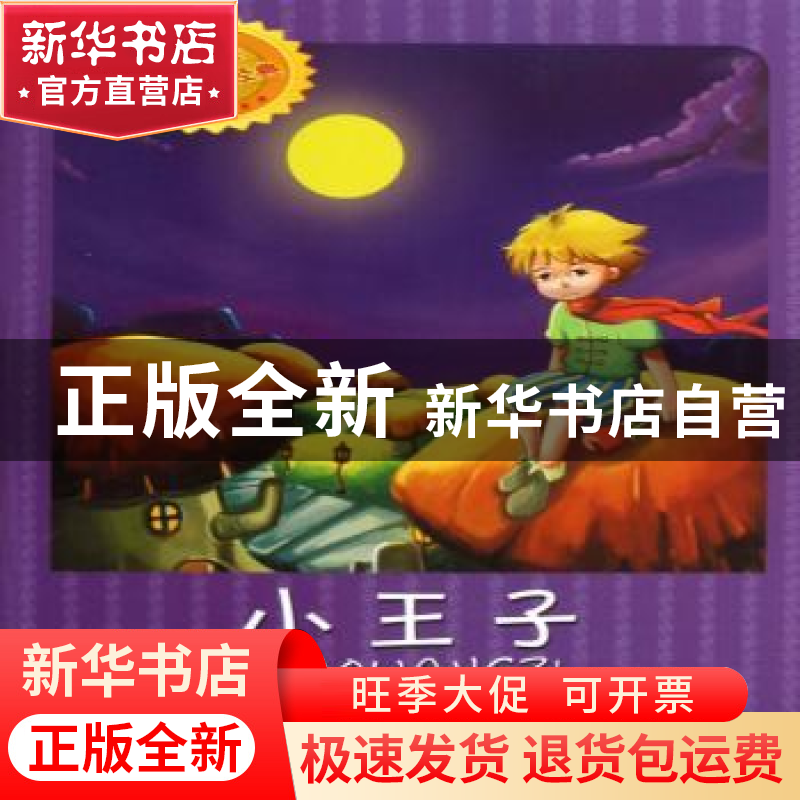 正版 小王子 (法)圣埃克苏佩里著 南京出版社 9787807189244 书籍