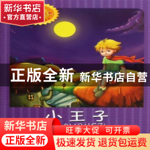 正版 小王子 (法)圣埃克苏佩里著 南京出版社 9787807189244 书籍