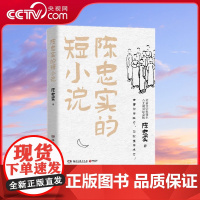 [央视网]陈忠实的短小说 陈忠实女儿亲自授权八十诞辰纪念典藏版 写于白鹿原之前中国文学短篇小说 TJ