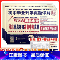 语文 初中通用 [正版]2024河北中考重点名校真卷语文数学英语物理化学中考真题总复习初中毕业升学真题详解百校联盟河北省