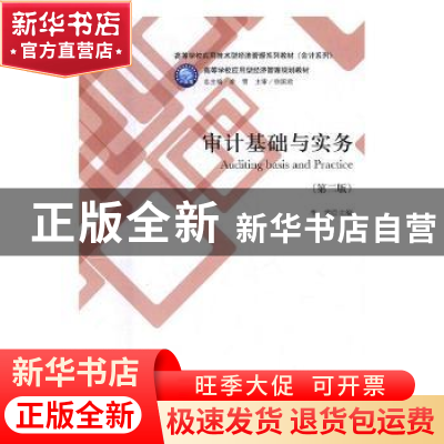 正版 审计基础与实务 李雪 立信会计出版社 9787542955661 书籍