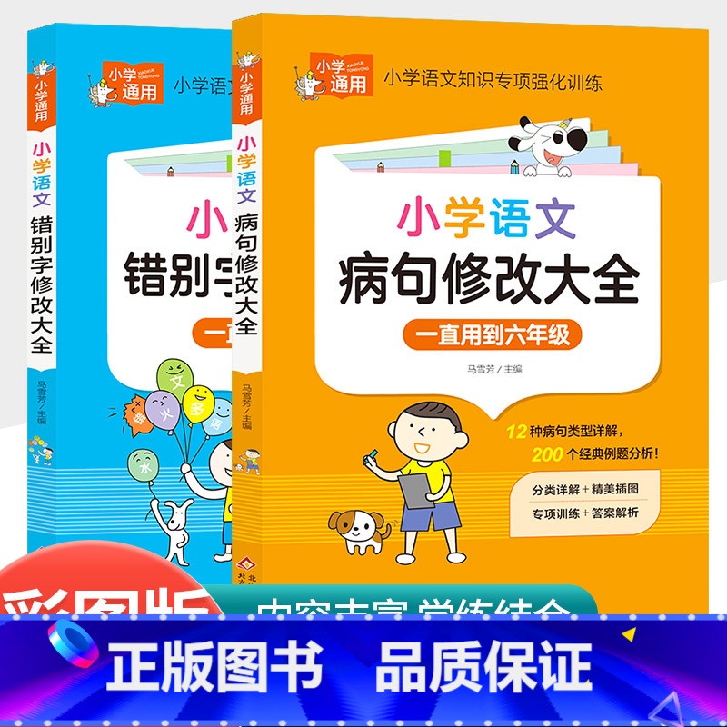 [共2本]小学生病句修改大全+小学生错别字修改大全 小学通用 [正版]小学生英语语法大全词汇学习手册从入门到精通专项强化