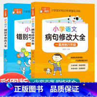 [共2本]小学生病句修改大全+小学生错别字修改大全 小学通用 [正版]小学生英语语法大全词汇学习手册从入门到精通专项强化